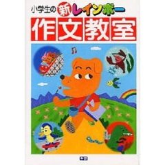 小学生の新レインボー作文教室