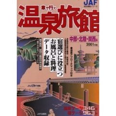 車で行く温泉旅館　２００１年版中部・北陸・関西編