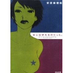 女心はゆれるのだった。