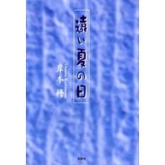 遠い夏の日