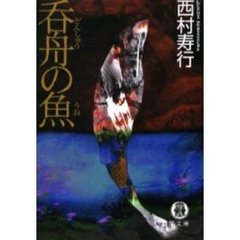 呑舟の魚