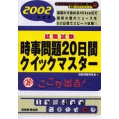 就職試験時事問題２０日間クイックマスター　２００２年度版
