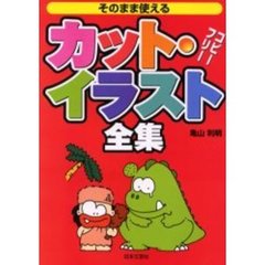 そのまま使えるカット・イラスト全集　コピーフリー