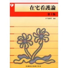 在宅看護論　第３版