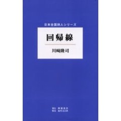 回帰線