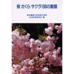 桜さくらサクラ１００の素顔