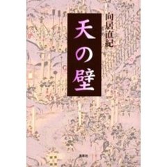 天の壁