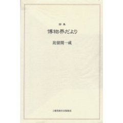 博物界だより　詩集