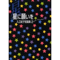 星に願いを　入江紀子短篇集　　　２