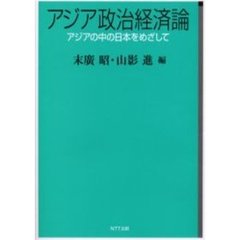 アジア政治経済論　アジアの中の日本をめざして