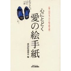 心にとどく愛の絵手紙