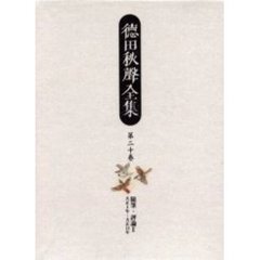 徳田秋声全集　第２０巻