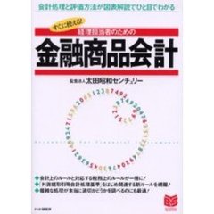 経理担当者のための金融商品会計　会計処理と評価方法が図表解説でひと目でわかる　すぐに使える！
