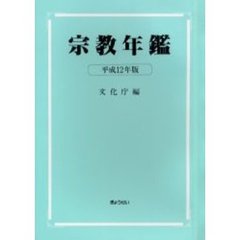 宗教年鑑　平成１２年版