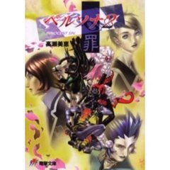 ペルソナ２罪
