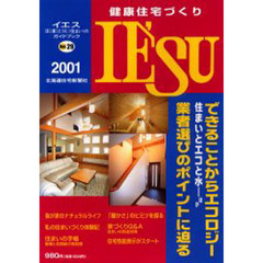健康住宅づくりＩＥ’ＳＵ　Ｖｏｌ．２９（２００１）　特集：できることからエコロジー