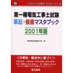 第一種電気工事士試験筆記・技能マスタブック　２００１年版