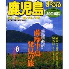 鹿児島　霧島・指宿・大隅・屋久・奄美　２００１－０２年版