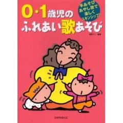 ０・１歳児のふれあい歌あそび　手あそびあやし歌で楽しくスキンシップ！　発達をおさえたアドバイスつき！