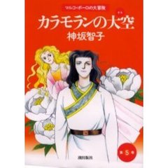 カラモランの大空　　　５