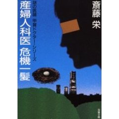 産婦人科医危機一髪