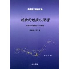 抽象的地表の原理　地理学の理論化への挑戦　高橋潤二郎論文集