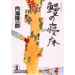 鰻の寝床