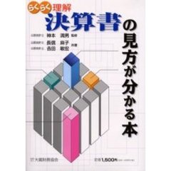 決算書の見方が分かる本　らくらく理解