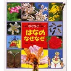 はなのなぜなぜ