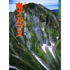 空撮登山ガイド　１１　新版　南アルプス　特選１０コース　改訂第２版