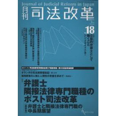 月刊司法改革２００１年３月号Ｎｏ．１８