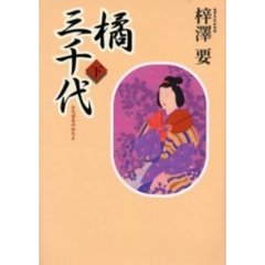 橘三千代　下