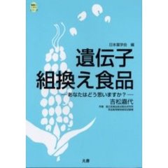 遺伝子組換え食品　あなたはどう思いますか？