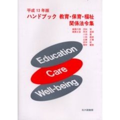 ハンドブック教育・保育・福祉関係法令集　平成１３年版