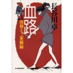 血路　南稜七ツ家秘録