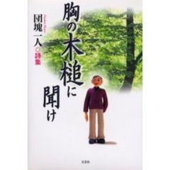 胸の木槌に聞け　団塊一人詩集