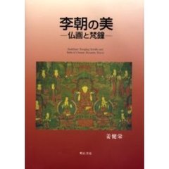 李朝の美　仏画と梵鐘
