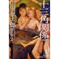 十三角関係