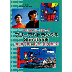 ブリーフ＆トランクスＳｏｎｇｂｏｏｋ　ＢＵＲＩＴＯＲＡ　ＧＯＬＤＥＮ　ＢＥＳＴ　ギター弾き語り