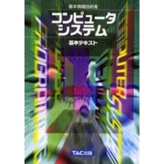 基本情報技術者コンピュータシステム　第２版