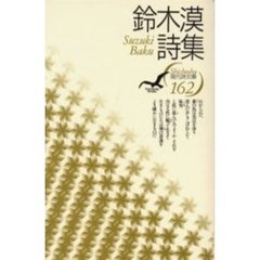 鈴木漠詩集