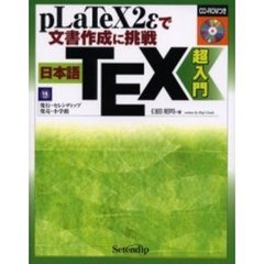 日本語ＴＥＸ超入門　ｐＬａＴｅＸ２ｅで文書作成に挑戦