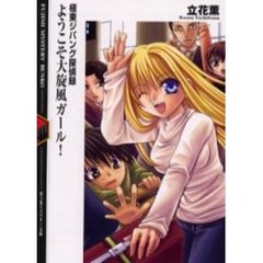 ようこそ大旋風ガール！