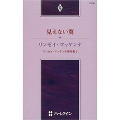 見えない翼　リンゼイ・マッケンナ傑作集　３
