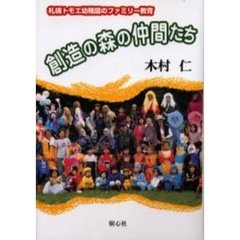 創造の森の仲間たち　札幌トモエ幼稚園のファミリー教育