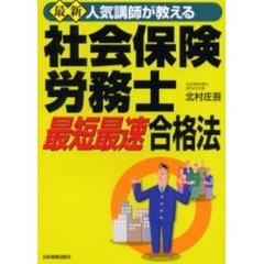 最新人気講師が教える社会保険労務士最短最速合格法　最新版