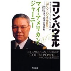 マイ・アメリカン・ジャーニー　コリン・パウエル自伝　統合参謀本部議長時代編