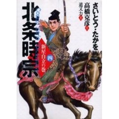 北条時宗　　　４