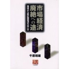 市場経済廃絶への途　地域から新計画経済をおこす