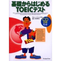 基礎からはじめるＴＯＥＩＣテスト